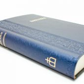 Библия каноническая 042 PL (синий гибкий переплет)